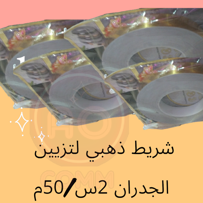 شريط ذهبي لتزيين الجدران 2س/ 50م