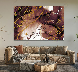 لوحة حائطية إسلامية Tableau Calligraphie Islamique sawfa yoatika rabboka fa tarda Marron foncé