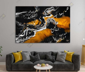 لوحة حائطية إسلامية Tableau Calligraphie Islamique surat al nass sur abstrait noir moutarde